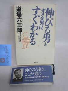 雉坂★古書【「伸びる男とダメな男はすぐわかる」 著：道場六三郎　新講社　サイン入 】★料理の鉄人で活躍・ろくさん亭・ポワソン六三郎