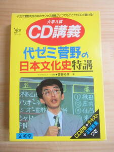 L64☆ 34 【 CD2枚 テキスト 正解答集つき 】 大学入試 CD講義 代ゼミ菅野の日本文化史特講 菅野祐孝 シグマベスト 文英堂 241129