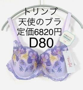 ★D80★トリンプ　天使のブラ　ブラジャー　単品　新品未使用　タグ付き 品番:10211653 定価: ¥6,820円