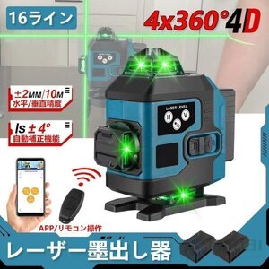 1円 レーザー墨出し器 4x360°グリーンレーザー 水平器 16ライン IP65防塵防水 輝度調整 自動補正 リモコン操作 25メートル バッテリー*2