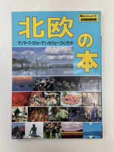 北欧の本　旅のガイドムック8　近畿日本ツーリスト　1990年平成2年初版【H93208】