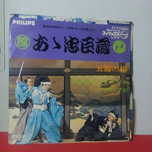 EP あゝ忠臣蔵(昭和44年 東映製作関西テレビ放映)　渡辺岳夫とチェンバリカアンサンブル　TV テーマ曲　サントラ　#松方弘樹