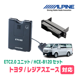 レジアスエース(H25/12～R2/4)用　ALPINE / HCE-B120+KTX-Y10B　ETC2.0本体+車種専用取付キット　アルパイン正規販売店