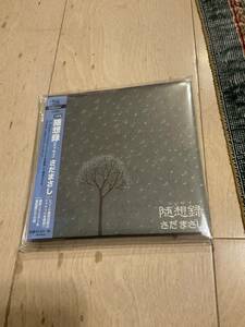 さだまさし　随想録　紙ジャケット　最新リマスター＆高音質ＣＤ仕様　★新品未開封品