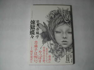 署名本・岩井志麻子「煉獄蝶々」初版・帯付・サイン