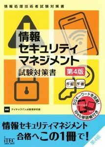 情報セキュリティマネジメント試験対策書　第４版 情報処理技術者試験対策書／アイテックＩＴ人材教育研究部(編著)