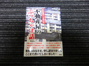 現役営業マンが明かす 不動産屋のぶっちゃけ話 関田タカシ 彩図社 事故物件/マンション/一戸建て/仲介業者 ★送料全国一律：185円★