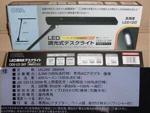 ★★ LED調光式デスクライト（ワソ夕ッチで３段階調光！）（ODS-L12-2KP) ★新品★