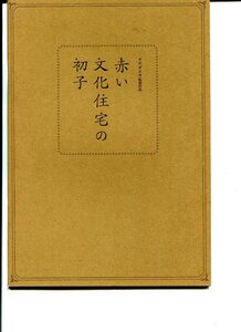 ② 赤い文化住宅の初子　映画パンフレット　東亜優