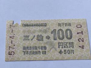 乗車券 帝都高速度交通営団 地下鉄線 三ノ輪 100円区間 昭和57年4月7日 鉄道 切符 昭和レトロ 古い切符