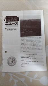 『八幡書店ニュース』18号「皆神山ピラミッドと霊界物語の謎」特集ー大本教・出口王仁三郎・出口和明・東日流外三郡誌