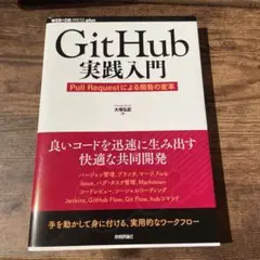 Git Hub実践入門 Pull Requestによる開発の変革