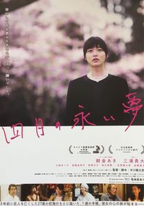 日本映画「四月の永い夢」チラシ 非売品 5枚組 朝倉あき 三浦貴大 川崎ゆり子 高橋由美子 中川龍太郎 監督作品 モスクワ映画祭 W受賞