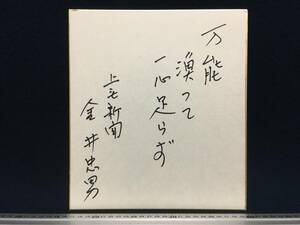 上毛新聞 金井忠男 さん 直筆 サイン色紙 万能溪って一心足らず 昭和49年8月23日 夏季大学講師 珍品 美品