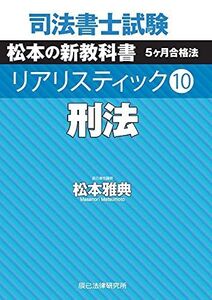 [A12108253]司法書士試験 リアリスティック10 刑法