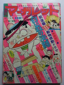 ☆☆V-5846★ 1975年 週刊マーガレット 第27号 ★7つの黄金郷/蝶よ美しく舞え/燃えろスパイク/オルフェウスの窓/天まであがれ/つる姫じゃ☆