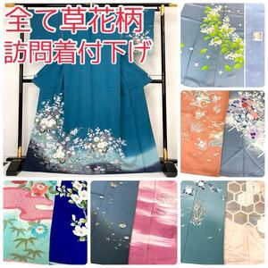 【TAMA屋】全て正絹 全て訪問着付下げ 全て草花柄 作家落款 刺繍 まとめ売り10点 TM919