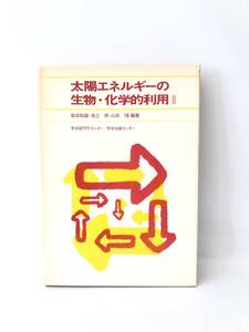 太陽エネルギーの生物・化学的利用Ⅱ 柴田和雄・池上明・山田瑛編著 学会誌刊行センター・学会出版センター 1979年初版 2404-B10-01M