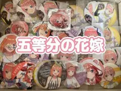 アニメグッズ 五等分の花嫁　大量　まとめ売り