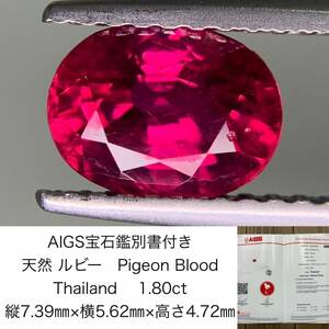 ルビー　1.80ct　Pigeon Blood　Thailand　AIGS宝石鑑別書付き　縦7.39×横5.62×高さ4.72　 ルース（ 裸石 ）　 1299Y