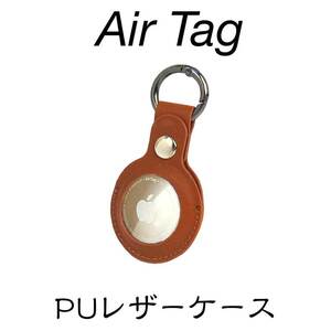 AirTag 保護ケース PUレザー ブラウン