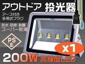 人気商品 送料込 200W LED投光器 2000W相当 3mコード付 昼光色 EMC対応 6000K PSE適合 屋外 ライト照明 作業灯 1個「WP-XLP-SW-LED」