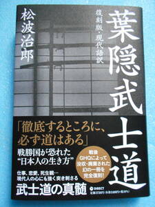 ★未使用・ダイレクト出版・松波治郎・復刻版・現代語訳・葉隠武士道★