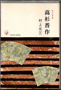 109* 時代長篇 高杉晋作 村上元三 ポピュラーブックス 昭和39年