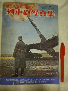 [送料無料] 列車砲写真集　第二次大戦のドイツ　フランス製写真もあり　航空ファン別冊　1977年　S52