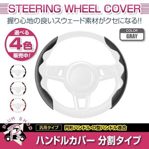 GP7 GPEインプレッサXV スウェード 汎用 ステアリングカバー グレー ハンドルカバー 分割タイプ