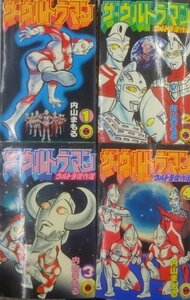 ★当時物 古本 全初版 ザ・ウルトラマン 内山まもる 1巻～4巻 全巻セット コミックス グッズa