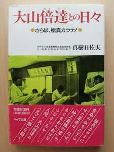 ■大山倍達との日々―さらば、極真カラテ!■【真樹日佐夫】★大山倍達/芦原英幸★ ☆新品帯付き☆　★絶版貴重！★