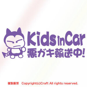 Kids in Car 悪ガキ輸送中！/ステッカー(fjG/ラベンダー20cm)キッズインカー/ベビーインカー