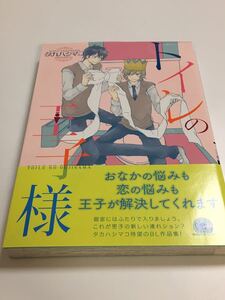 タカハシマコ　トイレの王子様　イラスト入りサイン本　Autographed　初版　帯付き　TAKAHASHI Mako 　Toile no Ouji-sama　乙女ケーキ