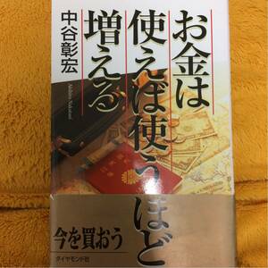 お金は使えば使うほど増える☆中谷彰宏☆定価１４００円♪