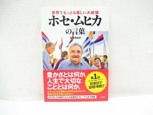 O-140【直接引取不可】世界でもっとも貧しい大統領 ホセ・ムヒカの言葉 佐藤美由紀 双葉社 書籍 大統領 人生