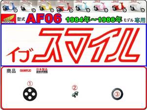 イブスマイル　EVE SMILE　型式AF06　1984年～1986年モデル【フューエルコックASSY-リペアKIT＋】-【新品-1set】燃料コック修理