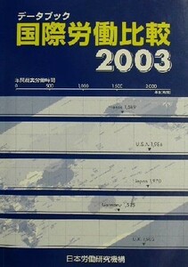 データブック国際労働比較(２００３年版)／日本労働研究機構計量情報部(編者)