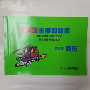 3211 ジャック幼児教育研究所　5.6歳児用　領域別　重要問題集　第2集　図形 小学校受験