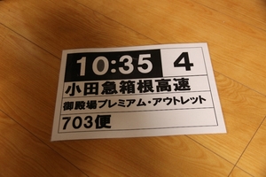 バスタ新宿フロント掲示用パウチ　御殿場プレミアムアウトレット・703便♪小田急箱根高速バス