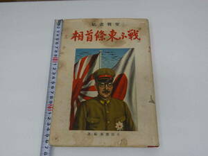 7　戦ふ東條首相　昭和十八年　1943年　博文館　