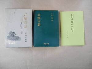 　詳解 古語辞典 　佐藤定義 　明治書院　別冊　2点　タカ110-3