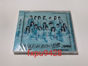 SKE48●33rd シングル 告白心拍数●劇場盤1種類１枚●新品未開封品（４枚まで送料一律）