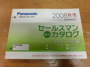 Panasonic 2008年 秋冬 販売店様用 セールスマン専用カタログ 電化製品 パナソニック 松下電工 当時物 カタログ 非売品 シェーバー