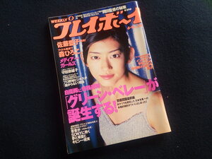 『週刊 プレイボーイ 平成10年6月9日号 No.23』佐藤藍子 森ひろこ メディアガールズ