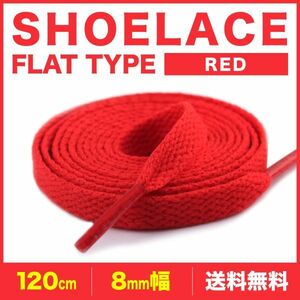 シューレース 靴紐 120cm 2本 赤 平紐 無地 8mm幅 120cm SHOELACES スニーカー メンズ レディース