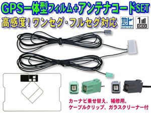 イクリプス DTVF01 スクエア型フィルムアンテナ GPS一体型 地デジ アンテナコード AVN134MW/AVN112MBC/AVN110M BG19C