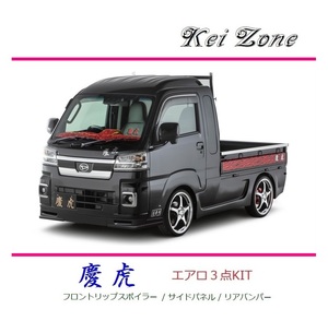 ◆Kei Zone 慶虎 エアロ3点KIT(リップスポイラー/サイドパネル/リアバンパー) サンバーグランドキャブ S510J(R3/12～)　