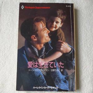 愛は生きていた (ハーレクイン・スーパー・ロマンス) 新書 ドーン・スチュワードソン 日野 てるこ 9784833592765