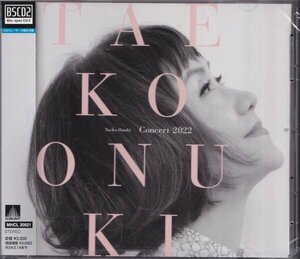 即決15【Taeko Onuki Concert 2022 / 大貫妙子《高音質・BSCD2！》】未開封/新品